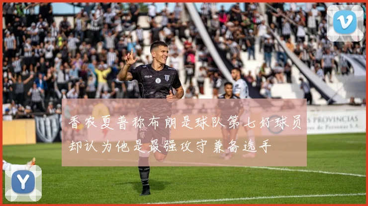 香农夏普称布朗是球队第七好球员却认为他是最强攻守兼备选手