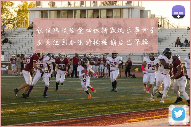 张佳玮谈哈登回休斯敦玩乐事件引发关注因非法持枪被捕后已保释