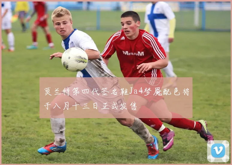 莫兰特第四代签名鞋Ja4梦魇配色将于八月十三日正式发售
