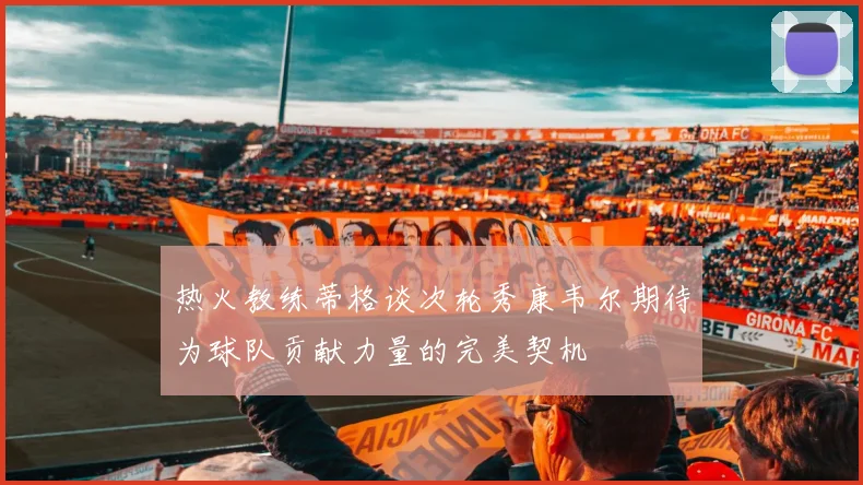 热火教练蒂格谈次轮秀康韦尔期待为球队贡献力量的完美契机