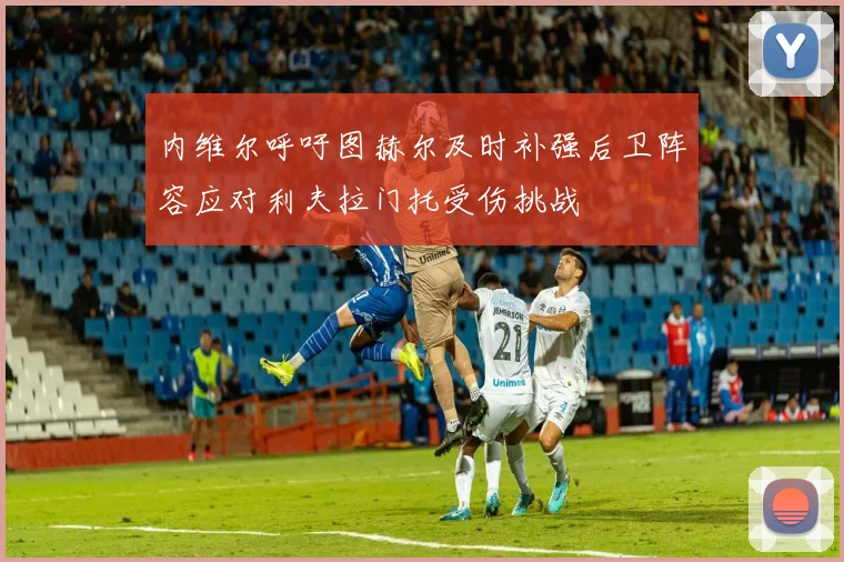 内维尔呼吁图赫尔及时补强后卫阵容应对利夫拉门托受伤挑战