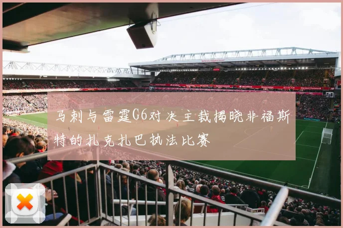 马刺与雷霆G6对决主裁揭晓非福斯特的扎克扎巴执法比赛