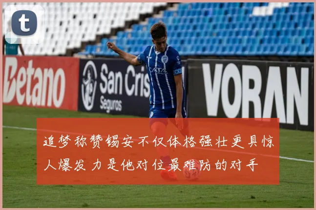追梦称赞锡安不仅体格强壮更具惊人爆发力是他对位最难防的对手
