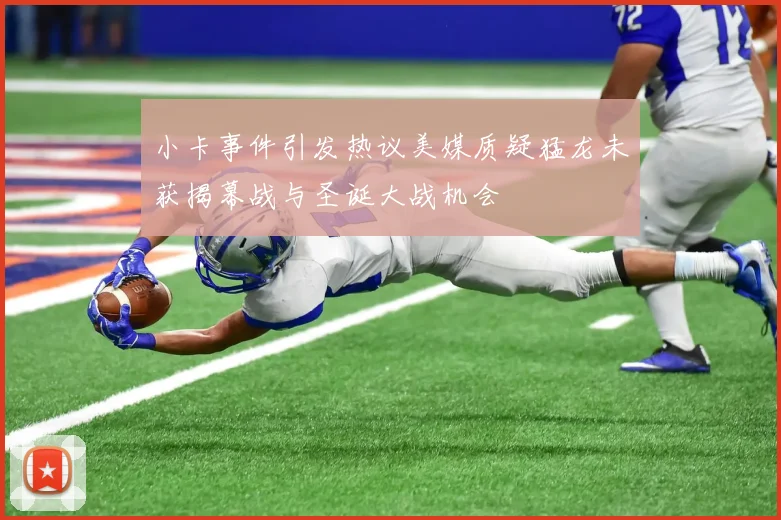 小卡事件引发热议美媒质疑猛龙未获揭幕战与圣诞大战机会