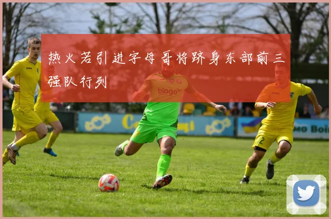 热火若引进字母哥将跻身东部前三强队行列